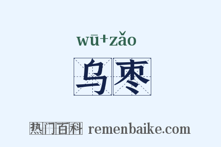 乌枣是什么意思的图片